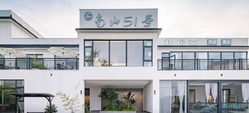 溧阳南山51号民宿图片