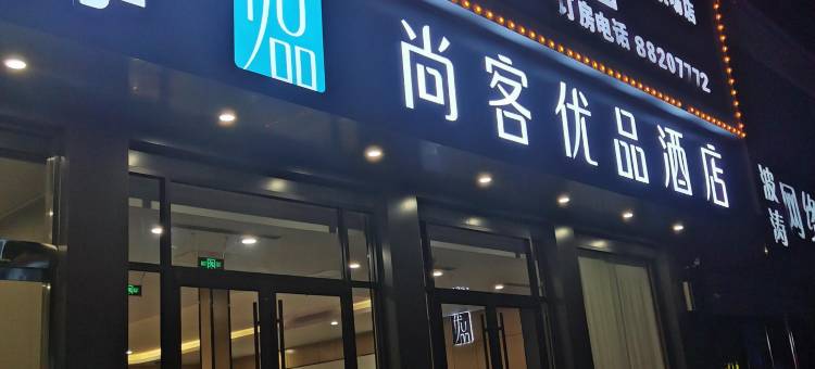尚客优酒店(石家庄正定机场店)图片