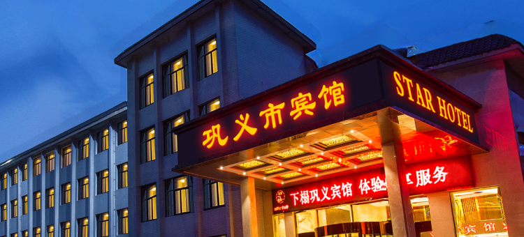 巩义市宾馆国际酒店图片