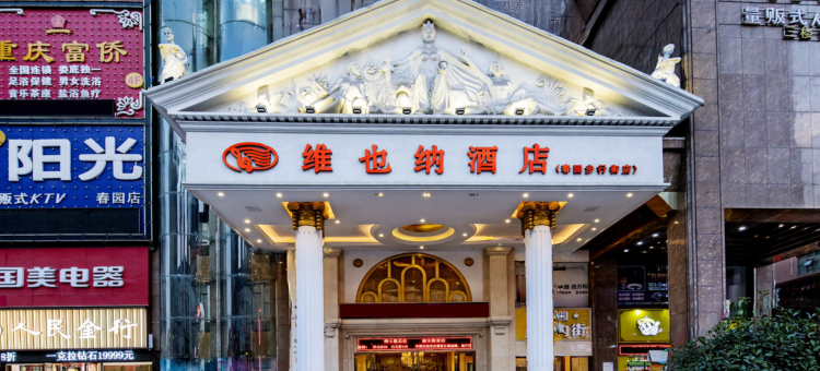 维也纳酒店(娄底万豪城市广场店)图片