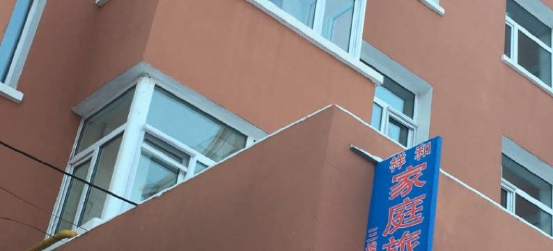 阿尔山祥和家庭旅馆图片