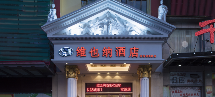 维也纳酒店(琼海嘉积银海路店)图片