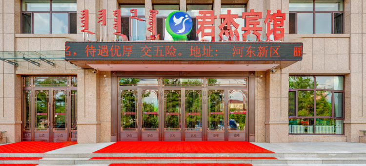 君杰宾馆图片