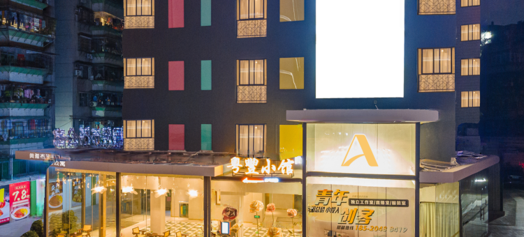 奥雅·布语公寓(广州中大地铁站红棉中大门店)图片