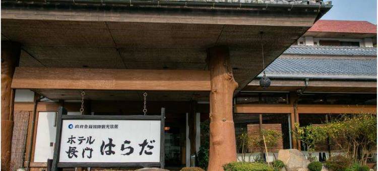 长门原田酒店(Hotel Nagato Harada)图片