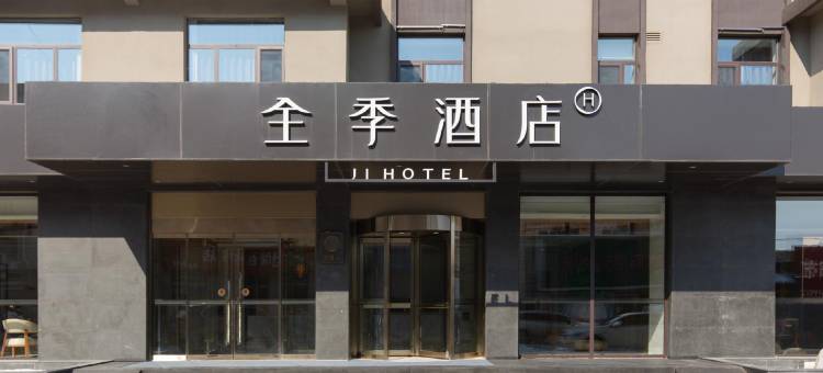 全季酒店(雄安白洋淀站店)图片