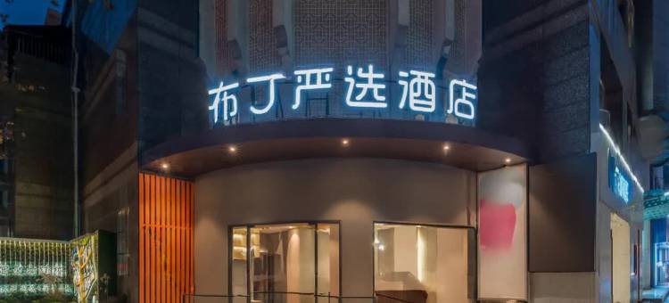 布丁严选酒店(上海田子坊马当路地铁站店)图片