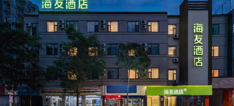 海友酒店(忻州原平中央时代广场店)图片