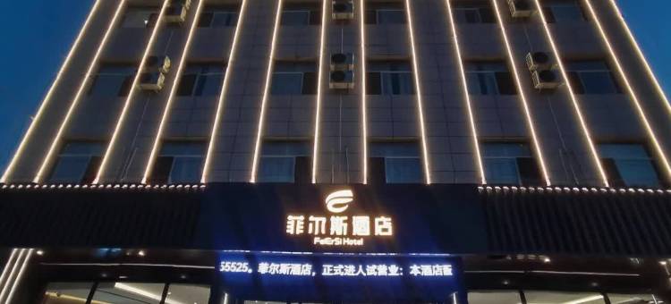 菲尔斯酒店(五台山站店)图片