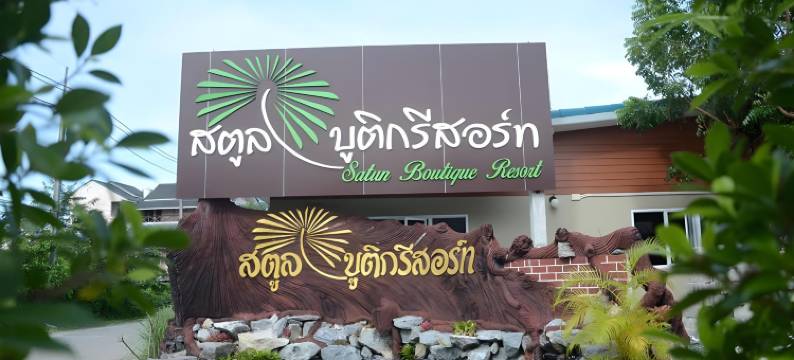 沙敦精品度假村(Satun Boutique Resort)图片