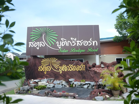 沙敦精品度假村