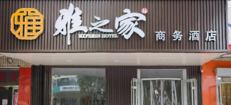 雅之家商务酒店(沙河火车站店)图片