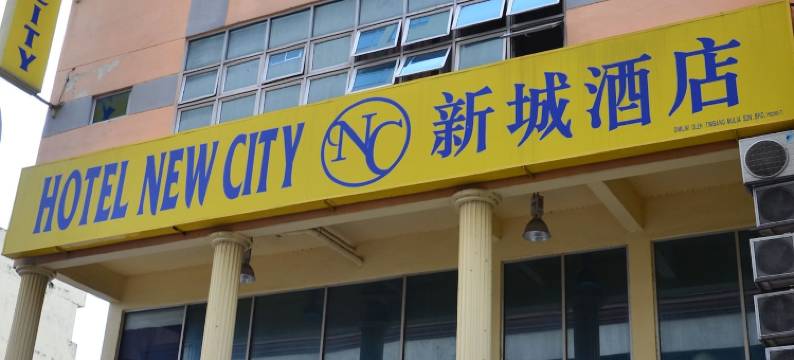 新城酒店(New City Hotel)图片