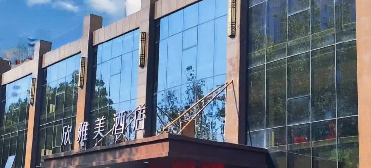 欣雅美酒店(驻马店中心医院恒基名都店)图片