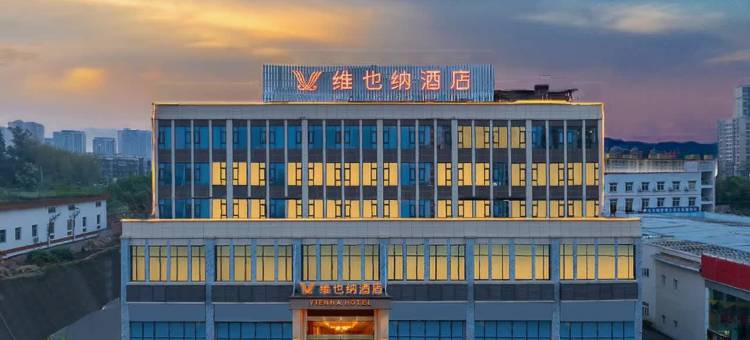 维也纳酒店(自贡富顺沿滩高铁站店)图片