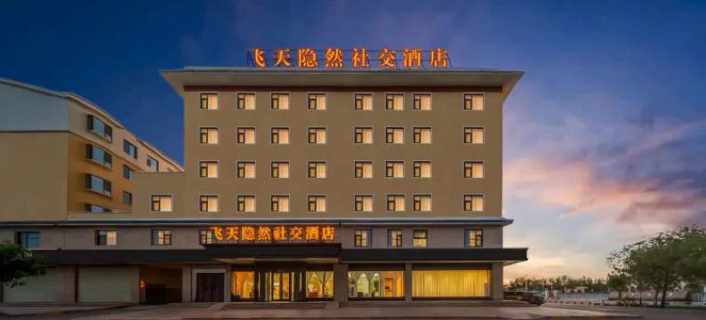 Hotel Friends飞天隐然天空之境社交酒店图片