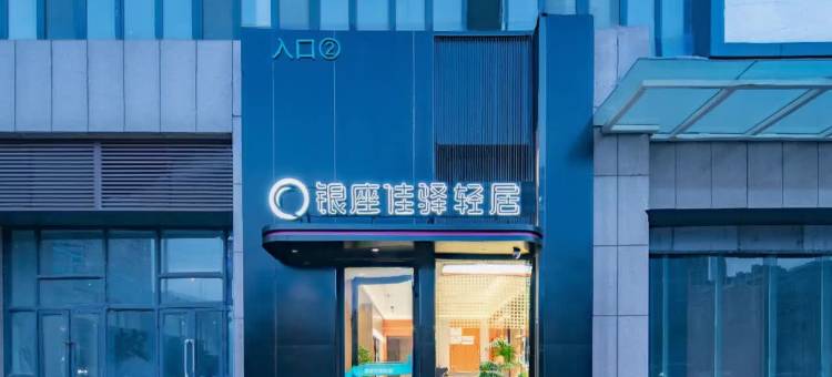 银座佳驿轻居酒店(济南大明湖站全福立交桥店)图片