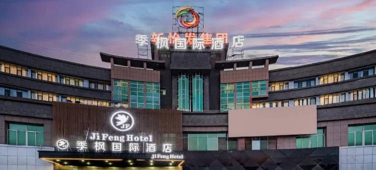 季峰国际酒店(喀什古城民族特色美食街国际会展中心店)图片