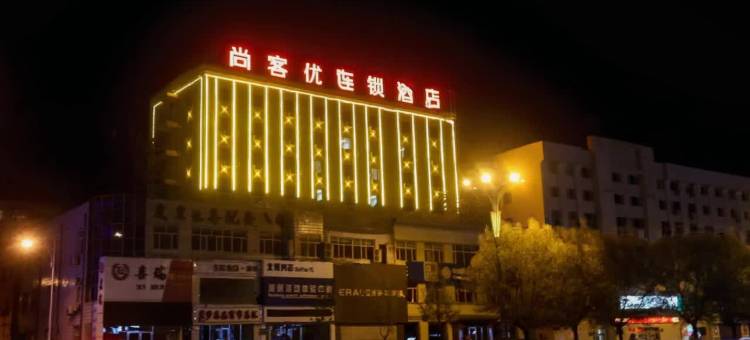 尚客优连锁酒店(齐齐哈尔龙华路大福源店)图片