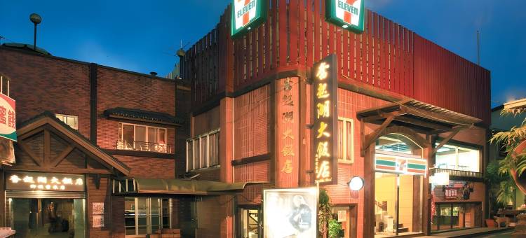 嘉义奋起湖大饭店图片