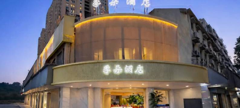 常山季朵酒店(中商广场店)图片