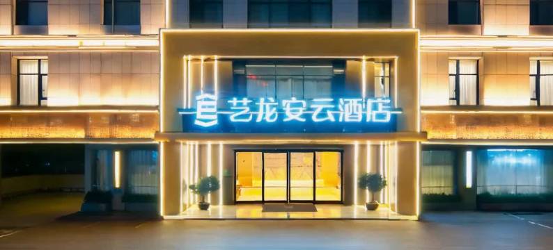 艺龙安云酒店(海口高铁东站水果市场店)图片