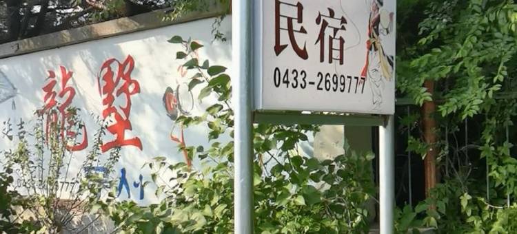 延吉龙墅度假别墅图片