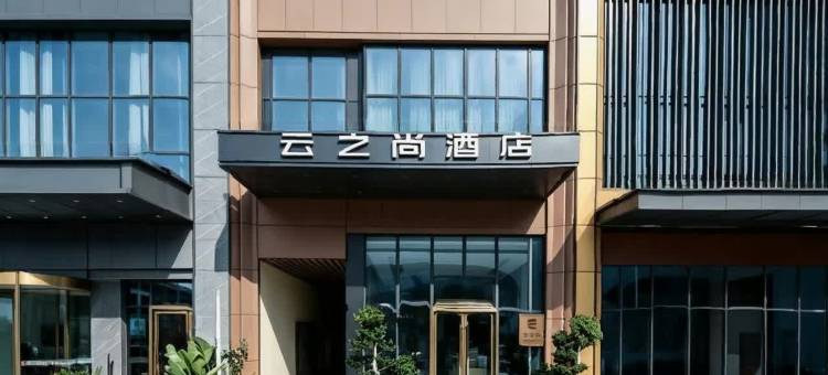 云之尚酒店(成都郫县站万达广场店)图片