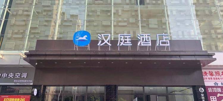 汉庭酒店(阜南天筑广场店)图片