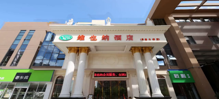 维也纳酒店(南京中山陵店)图片