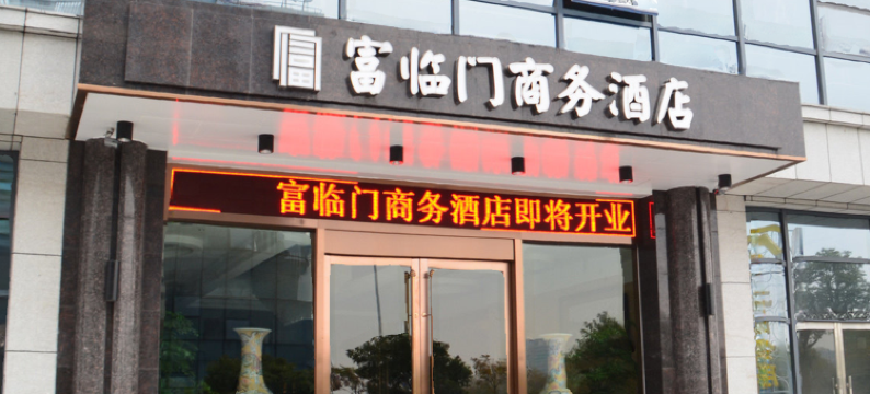 富临门商务酒店(绍兴柯桥中国轻纺城地铁站店)图片