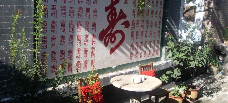 平遥德聚源客栈图片