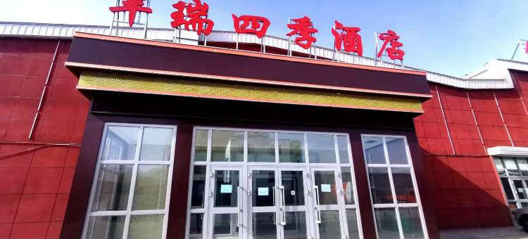 大柴旦丰瑞四季酒店(翡翠步行街店)图片