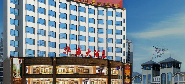 乐昌华盛大酒店图片