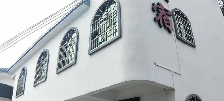 阿婆六茶花小院民宿(锦村街分店)图片