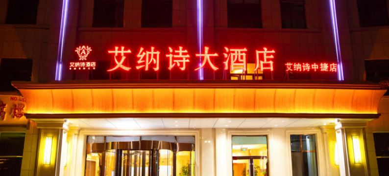 艾纳诗酒店(黄骅中捷店)图片