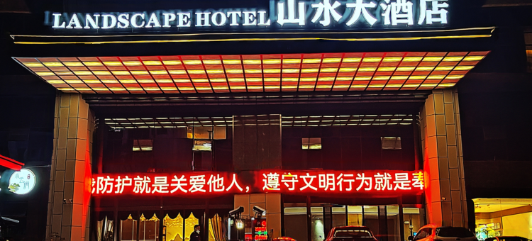 绥江山水大酒店图片