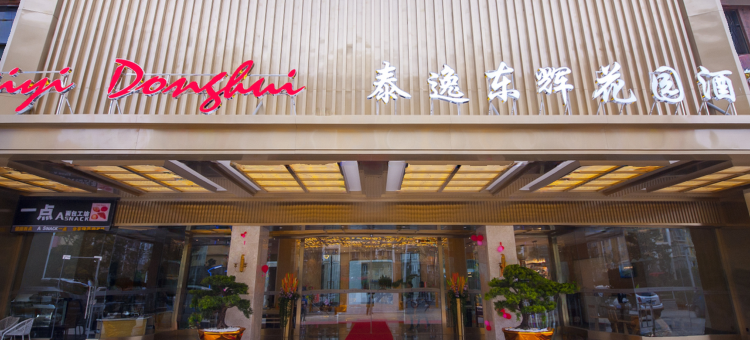 昆明泰逸东辉花园酒店(世纪城海乐世界购物中心店)图片