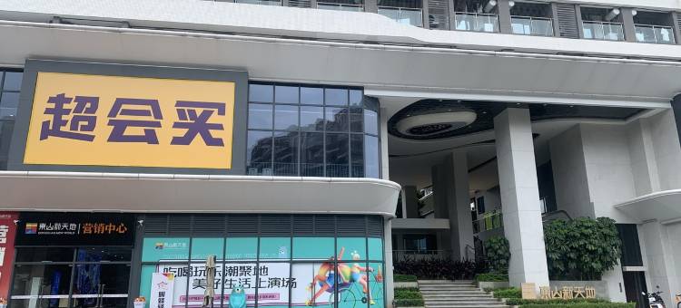 东山新天地娜姐民宿(学海路分店)图片