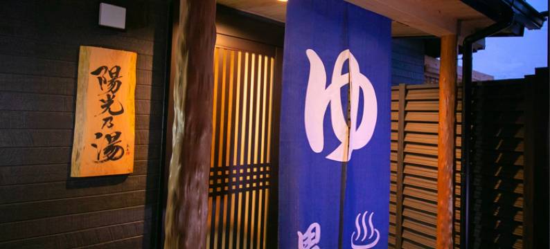 商务酒店 和阳馆・别馆 和光(Business Hotel Wayokan)图片