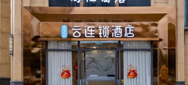 云之尚·云连锁酒店(弥勒尚亿庆来公园店)图片