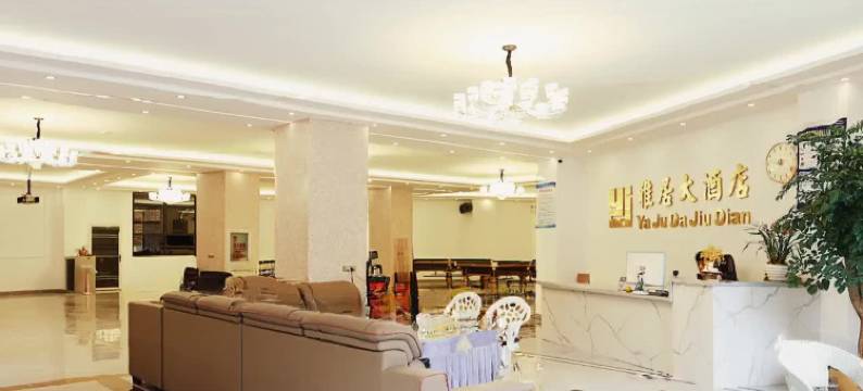 雅居大酒店(静安镇店)图片