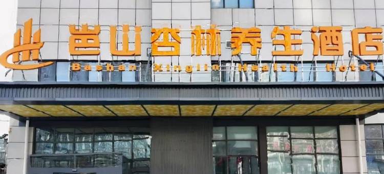 淄博岜山杏林养生酒店(岜山中医药健康旅游示范基地店)图片