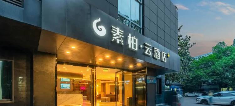如家素柏·云酒店(武林广场沈塘桥地铁站店)图片