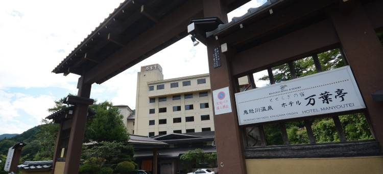 鬼怒川温泉 万叶亭酒店(Hotel Manyotei)图片