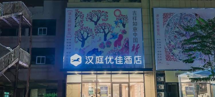 汉庭优佳酒店(青岛北站永平路地铁站店)图片