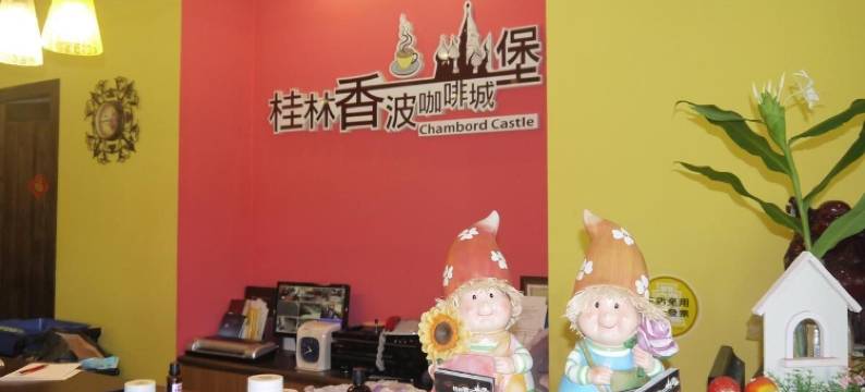 桂林香波咖啡城堡民宿图片