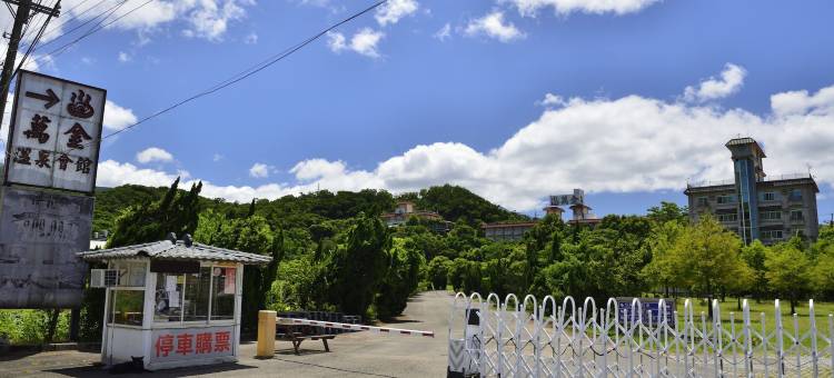 万金温泉会舘图片