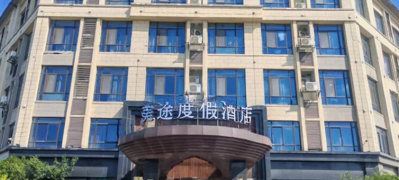 美途度假酒店(溧阳天目湖店)图片