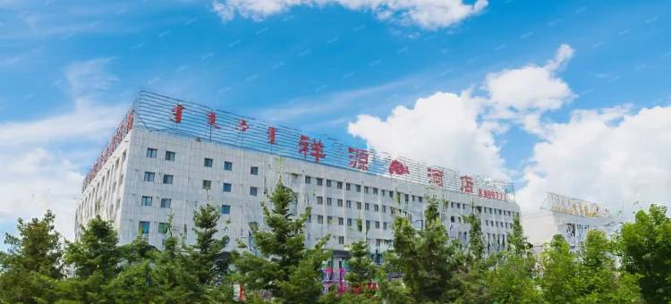 呼伦贝尔祥源酒店(发达广场客运总站店)图片